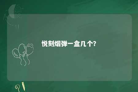 悦刻烟弹一盒几个？ 